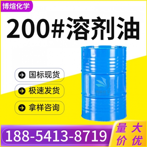 200号溶剂油